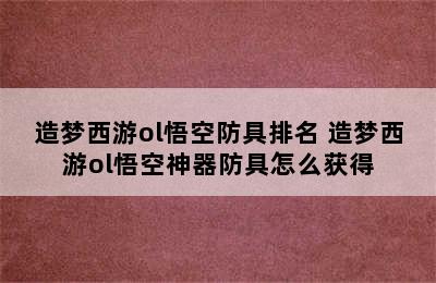 造梦西游ol悟空防具排名 造梦西游ol悟空神器防具怎么获得